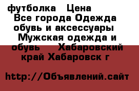 футболка › Цена ­ 1 080 - Все города Одежда, обувь и аксессуары » Мужская одежда и обувь   . Хабаровский край,Хабаровск г.